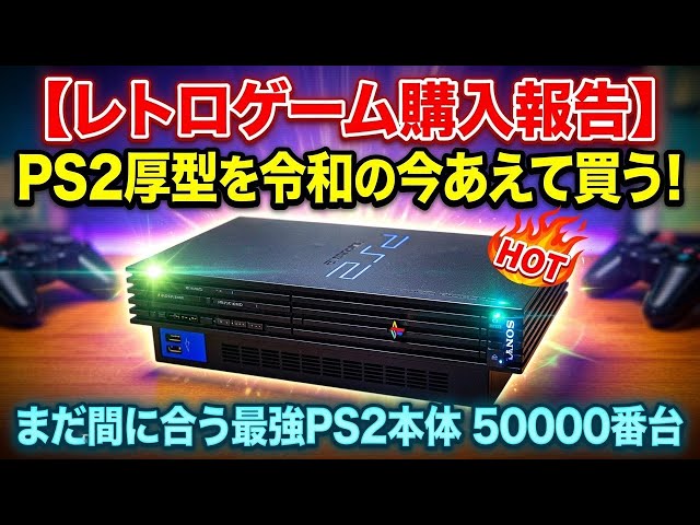 レトロゲーム購入報告】PS2の厚型を令和の今あえて狙う！今ならまだ