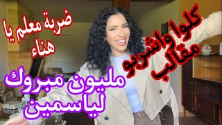 مغتربة بفرنسا واليوم العالمي/ضربة معلم يا هناء / المصرف الصحي كلوا واشربو  مقالب/مليون مبروك ياسمين