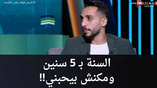 الهدف - السنة بـ 5 سنين ومكنش بيحبني.. كريم فؤاد وحديثه عن الفرق بين موسيماني ومارسيل كولر