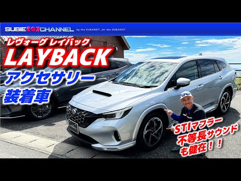 レヴォーグLAYBACK（レイバック）アクセサリー紹介！