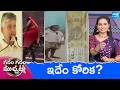 Garam Garam Varthalu Full Episode | Trending Videos | Telugu Viral Videos | 19-06-2026 | Sakshi TV