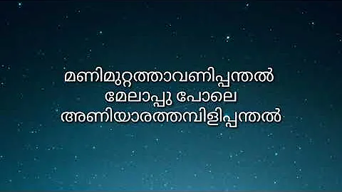 #manimuttathavanipanthal #lyrics || Manimuttathavani Panthal - Deams - Movie Song Lyrics ||