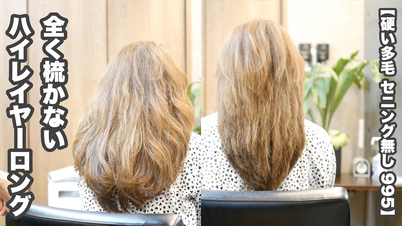 全く梳かない ハイレイヤーロング 剛毛多毛 ヘアカット動画 995 Youtube