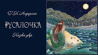 Русалочка: аудіоказка з малюнками | за участю @chuchelo65