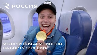 Сюрприз для #4чемпионов на борту авиакомпании «Россия»