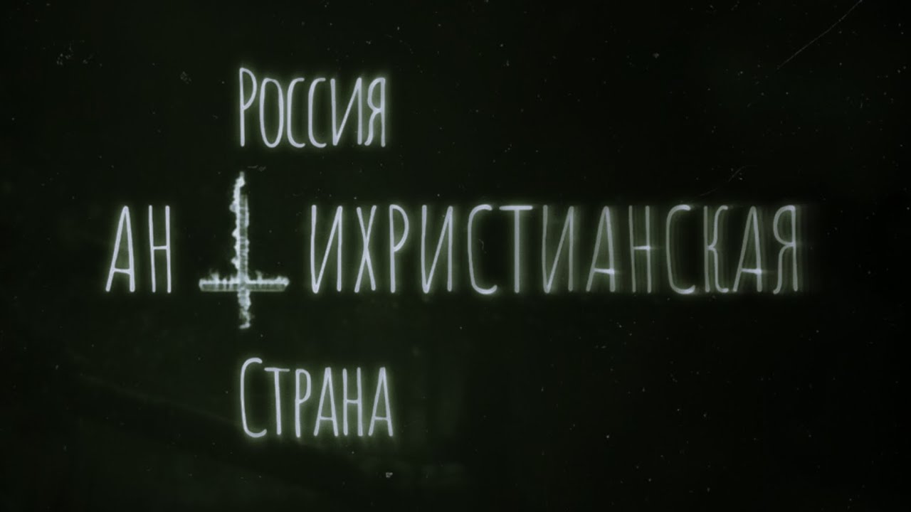 Как Россия (не) относится к христианству, и какой она должна быть | Скабрезлость.