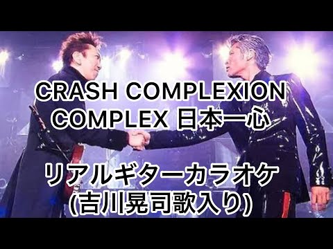 CRASH COMPLEXION COMPLEX 日本一心　リアルギターカラオケ(吉川晃司歌入り)