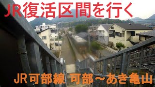 2023年夏 JR初の復活路線を行く