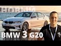 Новый BMW 3 G20 Тест драйв !