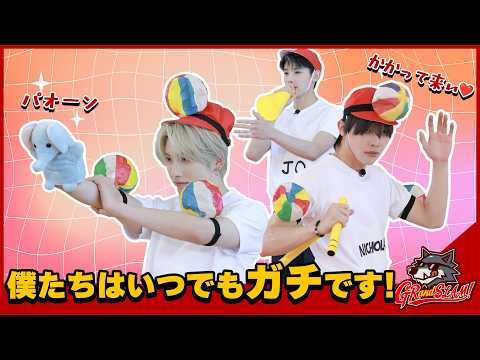 紙風船を狙え！対決ガチ勢のほのぼのバトル [GRandSLAM! | &TEAM]
