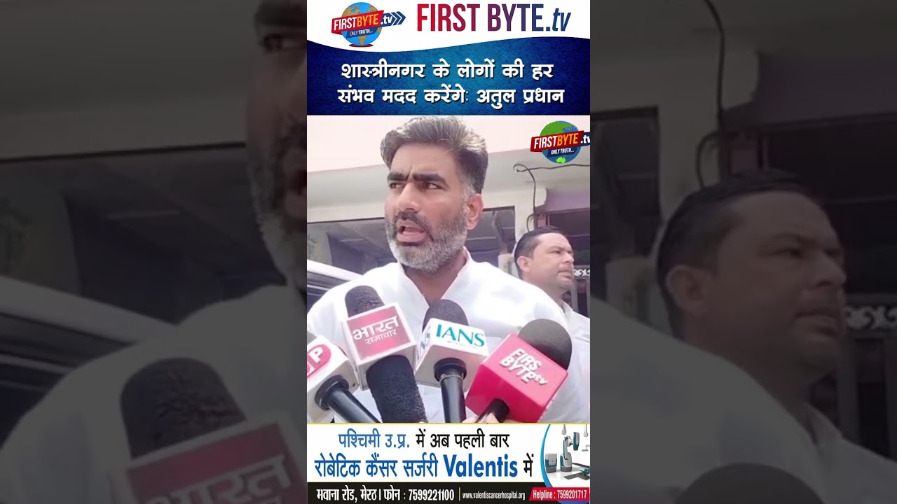 शास्त्रीनगर के लोगों की हर संभव मदद करेंगे: अतुल प्रधान #shastrinagar #meerut #atulpradhan #shorts