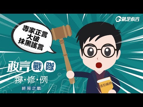 【敢言戰隊】撐修例 .終局之戰 #7