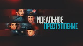 Идеальное преступление (фильм, 2022) — Русский трейлер