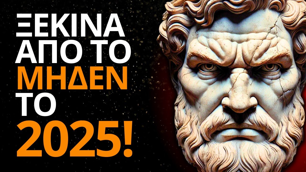 18 ΣΤΩΙΚΕΣ ΑΡΧΕΣ ΠΟΥ ΠΡΕΠΕΙ ΝΑ ΓΝΩΡΙΖΕΙΣ | ΠΩΣ ΝΑ ΞΕΚΙΝΗΣΕΙΣ ΑΠΟ ΤΟ ΜΗΔΕΝ ΜΕ ΓΑΛΗΝΗ | ΣΤΩΙΚΙΣΜΟΣ