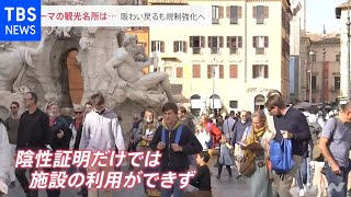 スーパーグリーンパス とは イタリア ローマの観光名所に賑わい戻るも規制強化へ 新型コロナ News23 Youtube