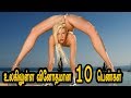 உலகிலுள்ள ஆச்சரியமான 10 பெண்கள் | TOP10 Tamil