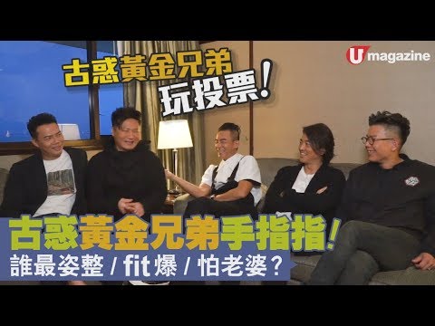 古惑黃金兄弟手指指！ 誰最姿整 / fit 爆 / 怕老婆？