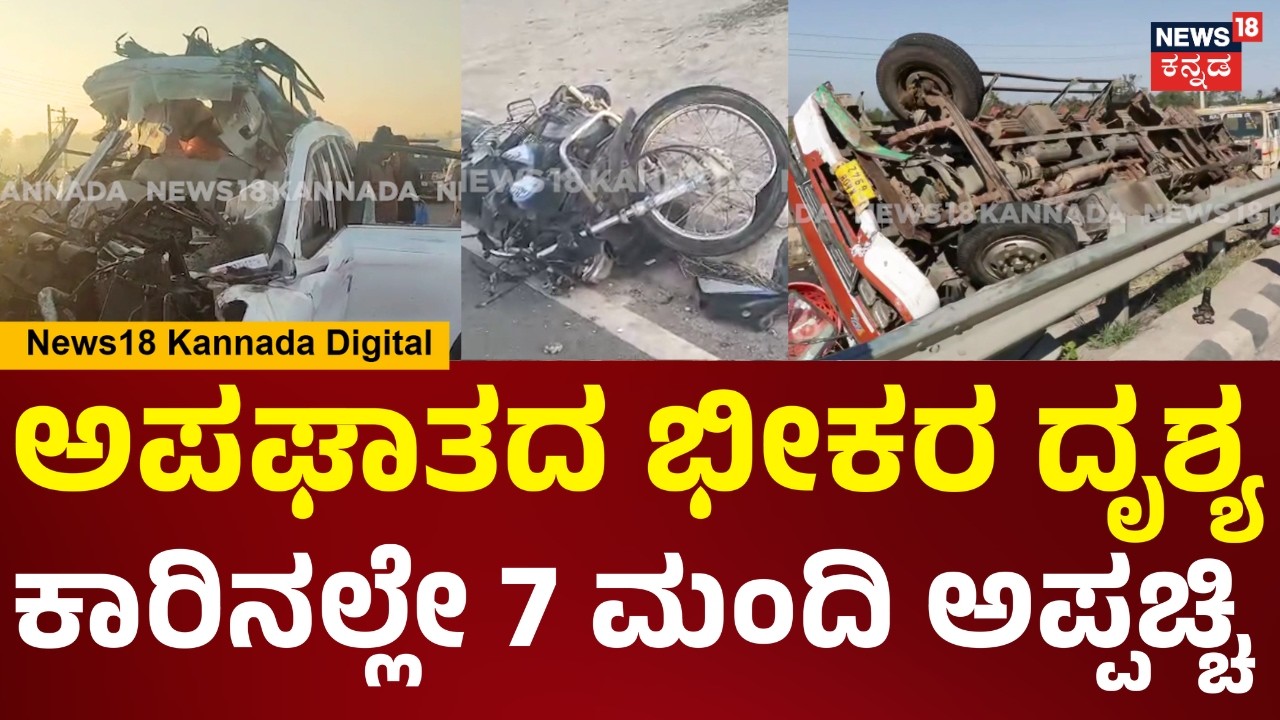 Deadly Accident Hoskote | ಭಯಂಕರ ಆ್ಯಕ್ಸಿಡೆಂಟ್, ಕುಂತಲ್ಲೇ 7 ಮಂದಿ ಅಪ್ಪಚ್ಚಿ | Bengaluru | N18V