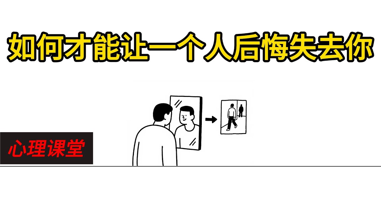 如何才能让一个人后悔失去你