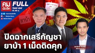 ปิดฉากเสรีกัญชา ยาบ้า 1 เม็ดติดคุก | คมชัดลึก | 13 พ.ค.67 | FULL | NationTV22