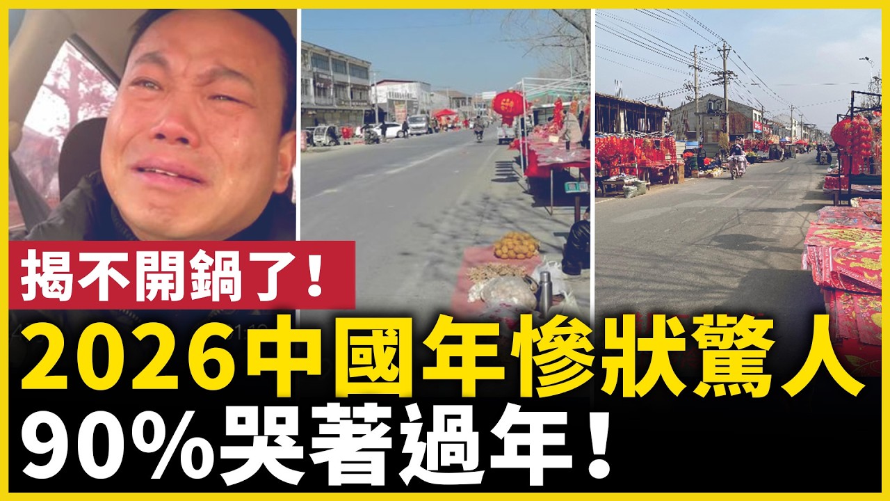 揭不開鍋了！年關難熬！2026中國年的現實比想像更沉重！｜ #人民報