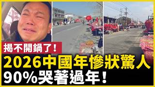 Download Lagu 揭不開鍋了！年關難熬！2026中國年的現實比想像更沉重！｜ #人民報 MP3