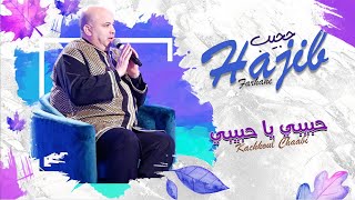 Hajib - Hbibi Ya Habibi (EXCLUSIVE) | (حجيب - حبيبي يا حبيبي (حصريآ