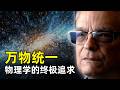 统一为什么是物理学的终极追求 | Don Lincoln | 牛顿 | 万有引力 | 电磁力 | 麦克斯韦 | 时空 | 爱因斯坦 | 标准模型 | 暗物质 | 暗能量 | 反物质 | 万物理论