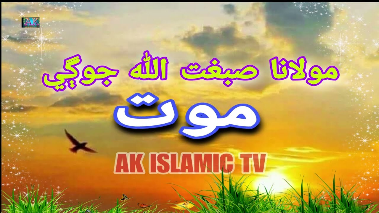 maut ji tayari  by maulana sibghatullah jogi || sibghatullah jogi old famous