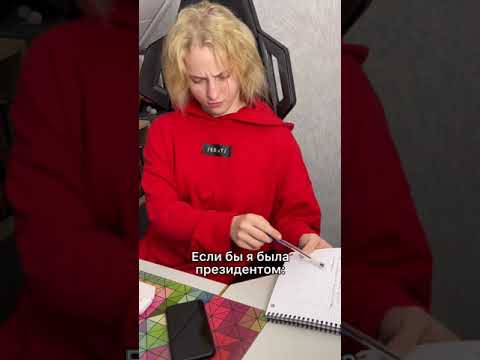 Если Бы Я Была Президентом #shorts #юмор