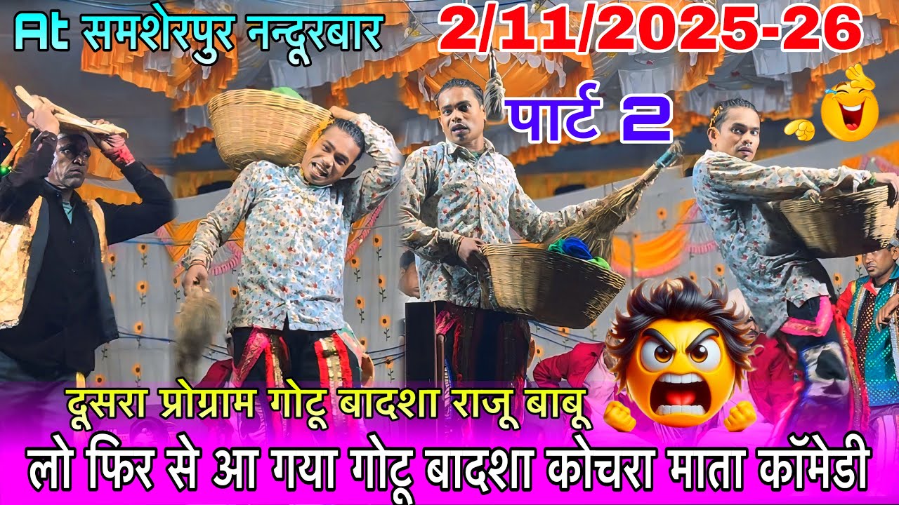 लो फिर से आ गया गोटू बादशा न्यू कामेडी कोचरा माता कामेडी At समशेरपुर 2/11/2025 दूसरा प्रोग्राम राजू 