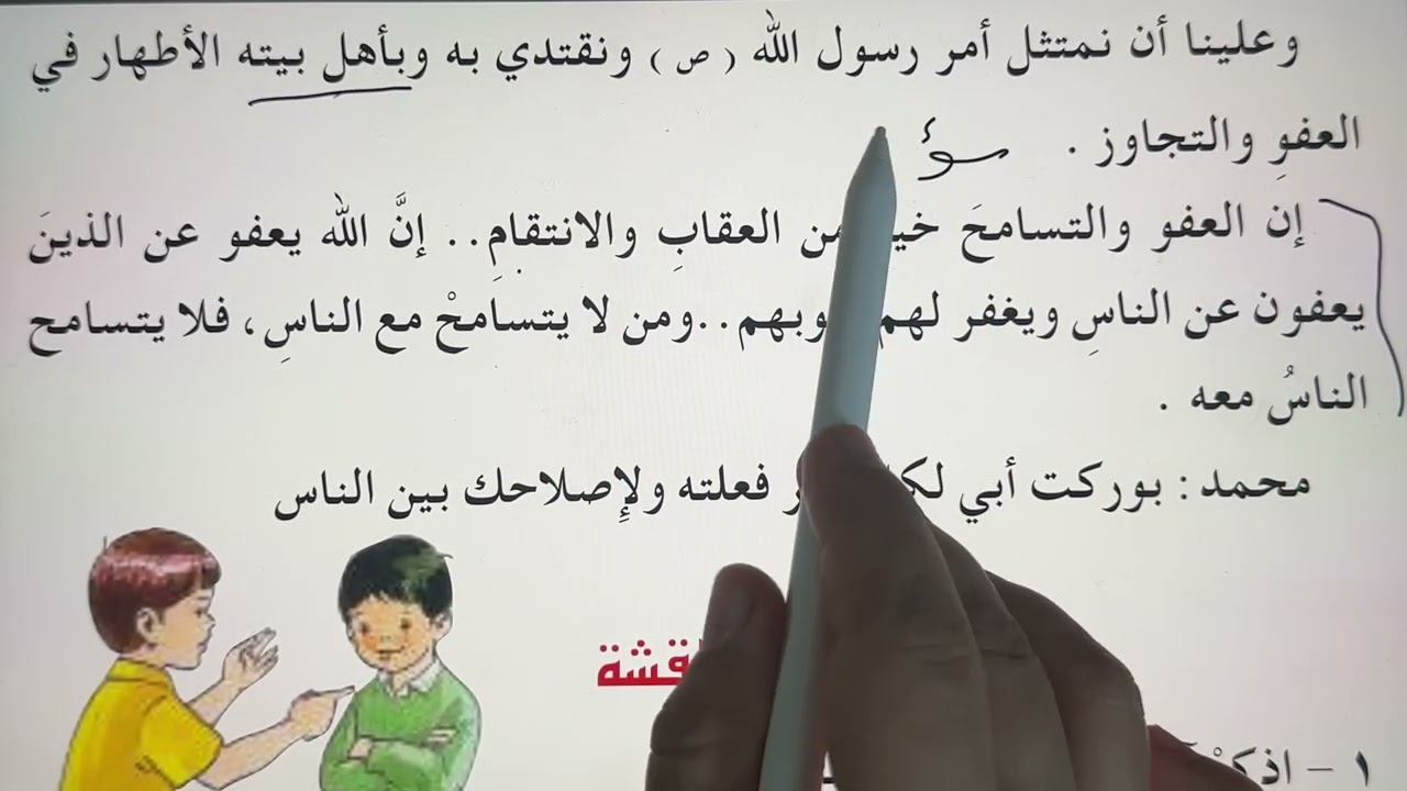 شرح العفو والتسامح   وحل المناقشه صفحه 55  و   57   اسلاميه  السادس  الابتدائي