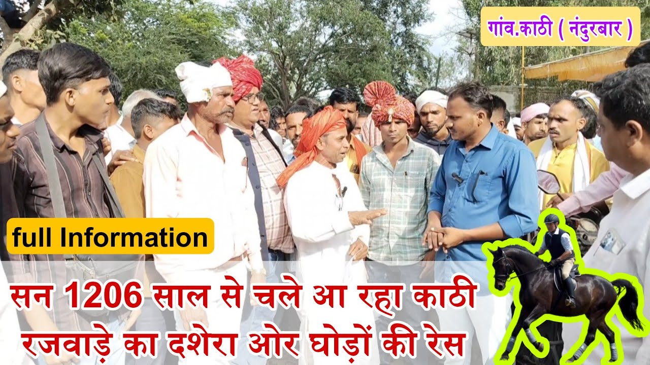 सन 1206 साल से चली आरही काठी रजवाड़े के दशेरा की अनोखी परंपरा !! राजीव परिवार से खास बातचीत