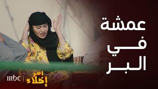 مسلسل أمر إخلاء | حلقة 25 |  أول يوم لعمشة وأولادها في البر بعد طردهم من البيت