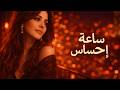 ساعة إحساس مع إليسا موسيقى رومانسية تأخذك لعالم الحب إليسا 