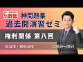 神問題集演習ゼミ・権利関係第八回 抵当権・根抵当権 問49~問55
