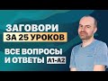 РАЗГОВОРНЫЙ АНГЛИЙСКИЙ ЯЗЫК – ВСЕ ВОПРОСЫ. АНГЛИЙСКОГО ЯЗЫКА. ВСЕ УРОКИ. АНГЛИЙСКИЙ С НУЛЯ A1 A2