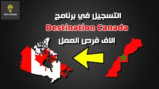 التسجيل في برنامج الهجرة للعمل بكندا | Destination Canada 2023