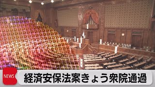 経済安保法案きょう衆院通過へ（2022年4月7日）