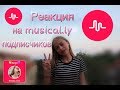 Реакция на musical.ly подписчиков// musical.ly❤