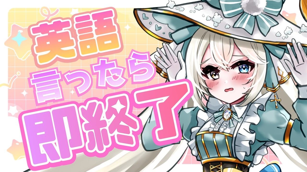 【即終了】英語言ったら即終了!?救済ルーレットあり!【#シャルエ/#Vtuber】