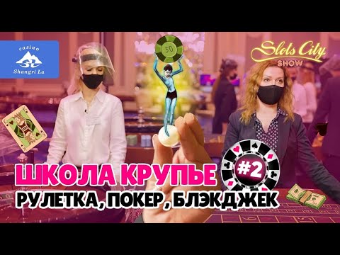 Школа казино Slots City®: главные концепции обучения нового персонала по трем любимым играм гостей.