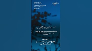 سورة الكوثر || الشيخ د. الوليد بن خالد الشمسان « إمام المسجد الحرام »