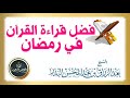 " فضل قراءة القرآن في رمضان " | الشيخ عبد الرزاق البدر