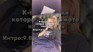 К-поп рисунки которые можно нарисовать💋#kpop#kpopshorts #blackpink#gidle#itzy #twice#lesserafim