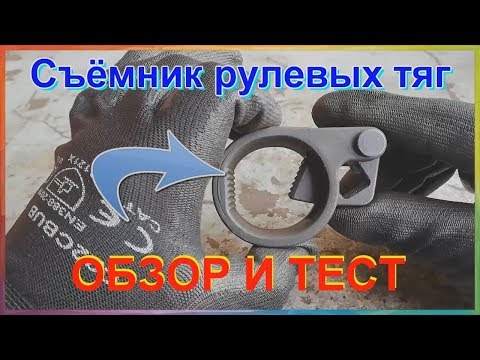 Универсальный съёмник рулевых тяг. Обзор и Тест