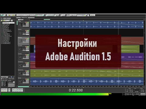 Настройки Adobe Audition 1.5 для эффективной работы