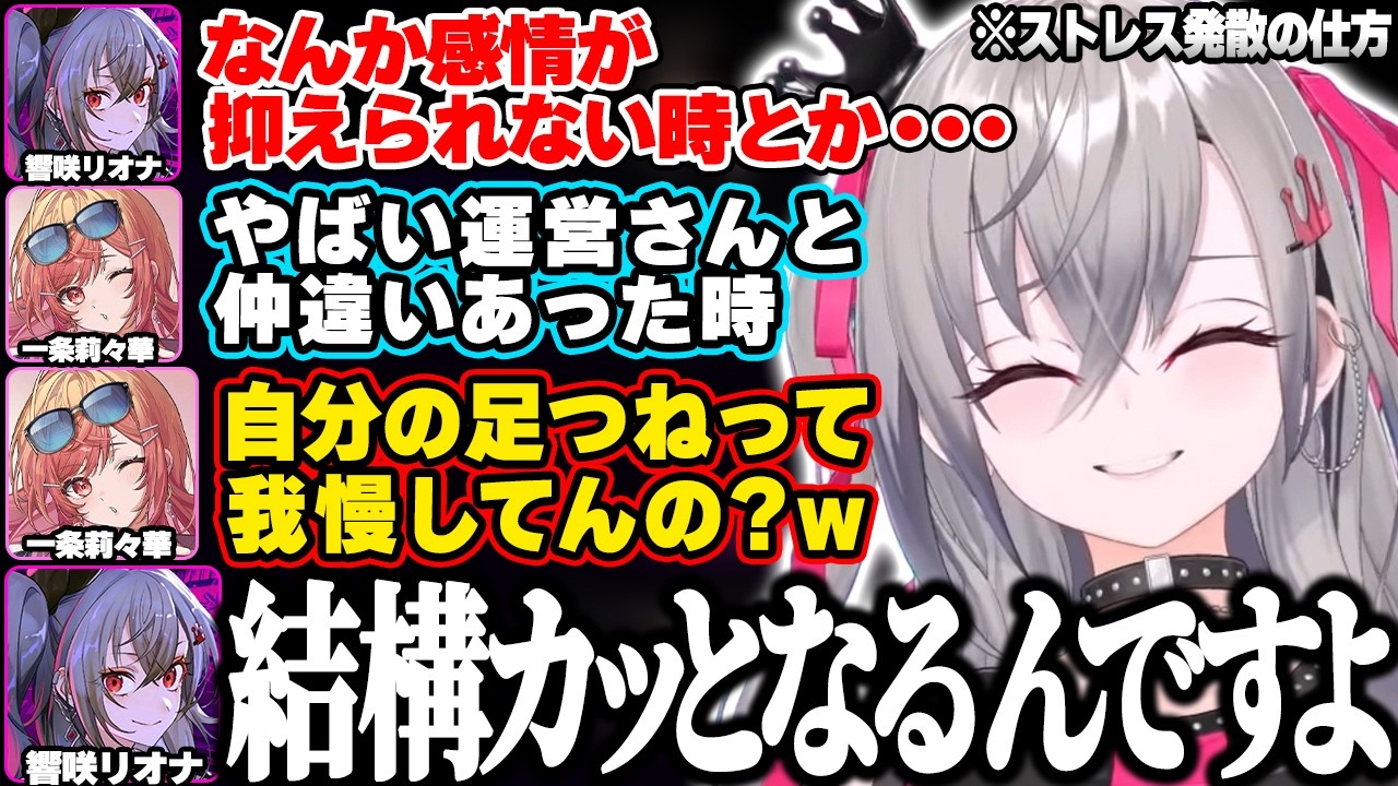 感情が抑えられない時は自分の太ももをつねってイライラを抑えていると明かし莉々華に驚かれるリオナw【響咲リオナ/一条莉々華/ホロライブ/FLOW GLOW/切り抜き】