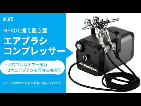据え置き型エアブラシ コンプレッサー HPADC コンプレッサー