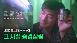 나홀로 도시의 밤에 취하다, 왕가위와 함께하는 그 시절의 홍콩 | 중경삼림 OST 1시간 연속듣기 | 왕가위 | ASMR